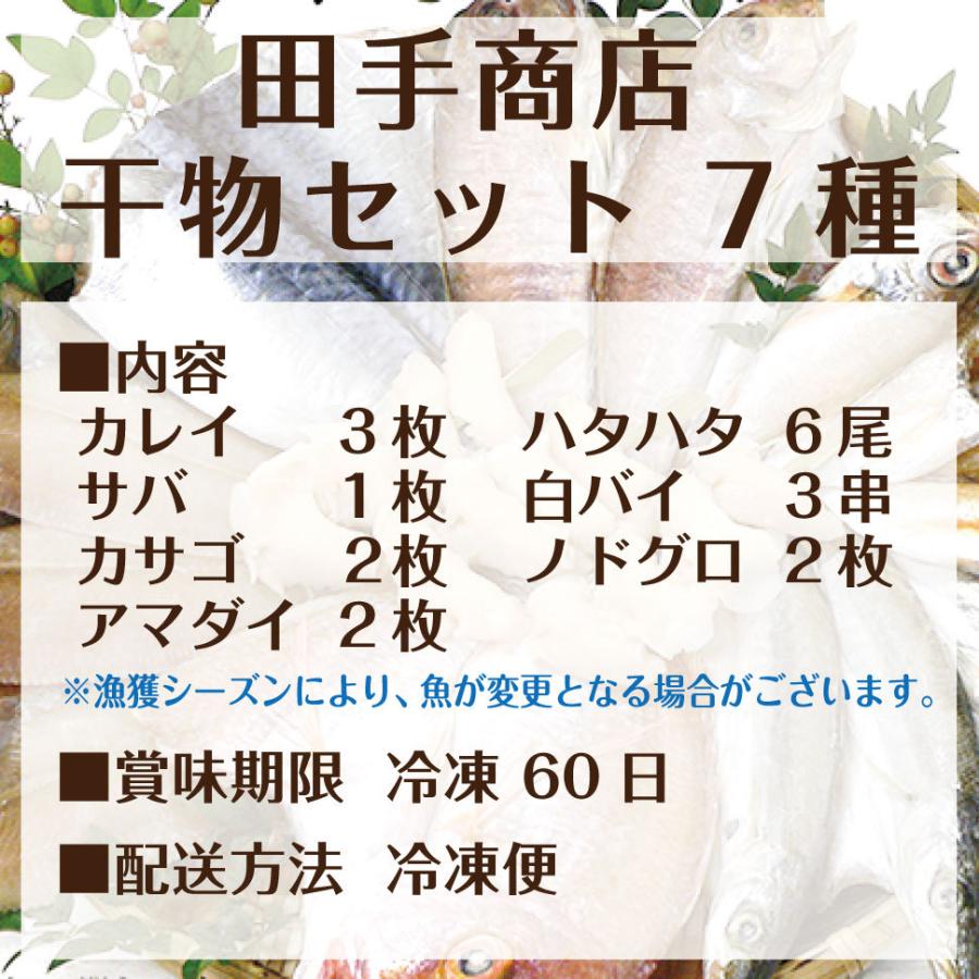 魚介 お歳暮 魚 海鮮 ギフト 田手商店 無添加 干物 7種 セット のし プレゼント 御歳暮 50代 60代 70代 父 母 男性 女性