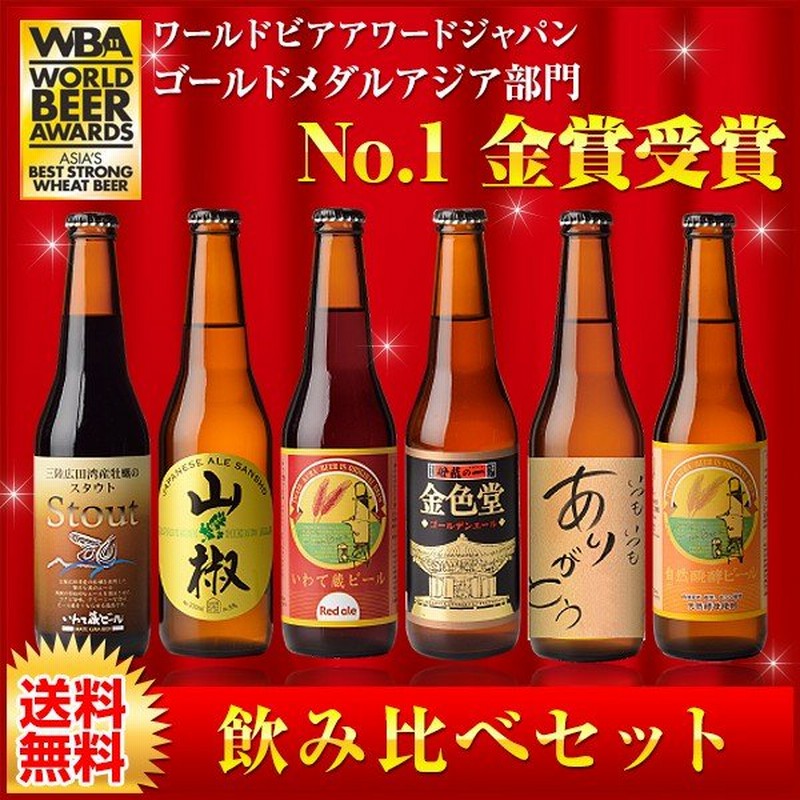 お年賀 ビール ギフト 飲み比べ 地ビール クラフトビール WBAアジア部門No.1金賞受賞ビールアラカルトセット いわて蔵ビール 通販  LINEポイント最大0.5%GET | LINEショッピング