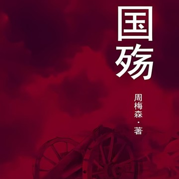 【有聲書】Mourning for the Fallen Soldiers