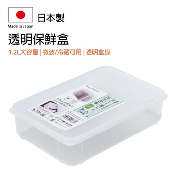 日本製 透明保鮮盒 1.2L大容量 微波冷藏可用 食物收納盒 便當盒 密封盒