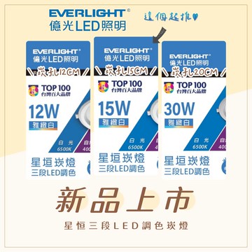 【億光】星垣 12W 15W 30W 12CM 15CM 20CM LED可調光崁燈(撥色崁燈 三色溫切換)〖永光燈飾〗