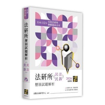 法研所歷屆試題解析(民法、民事訴訟法)(114-112年)(法律研究所)