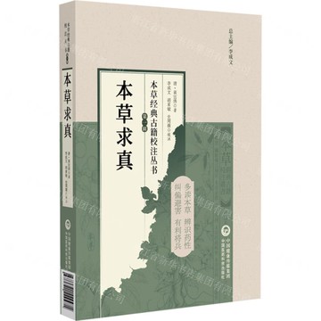 本草求真/本草經典古籍校注叢書丨天龍圖書簡體字專賣店丨9787521449471 (tl2519)