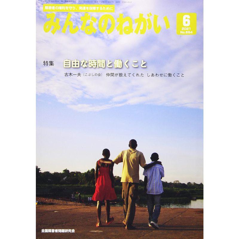 みんなのねがい 2021年 06 月号 雑誌