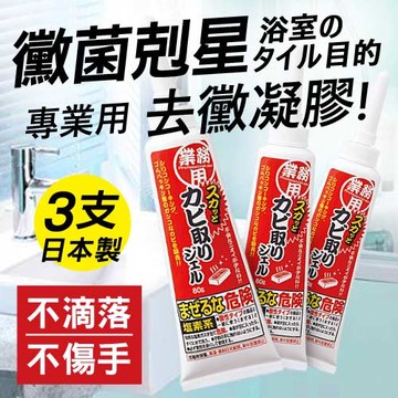 艾美廸雅專業用去黴凝膠-80g  日本製 3入組