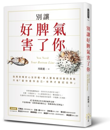 別讓好脾氣害了你[二手書_良好]