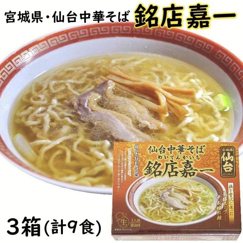 めん 人気ラーメン 仙台中華そば銘店嘉一 3食×3箱