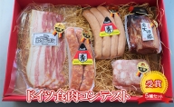 ドイツ食肉コンテスト 受賞 5種セット