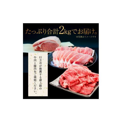 ふるさと納税 茨城県 行方市 J-7 2kgスライスセットB（美明豚もも1200g×常陸牛もも800g）