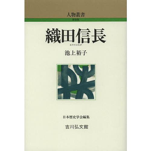 織田信長 池上裕子