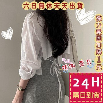 【臺灣現貨馬上出貨】隔日到貨 女裝 襯衫 罩衫 防曬襯衫 後背綁帶 長袖防曬 韓版襯衫 短版罩衫GA622【現貨24H】