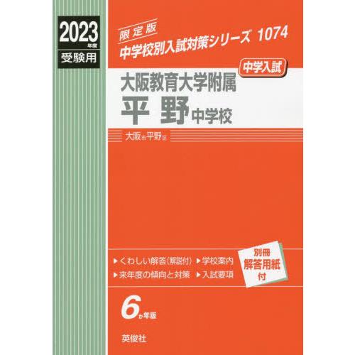 大阪教育大学附属平野中学校