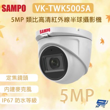 昌運監視器 SAMPO 聲寶 VK-TWK5005A 500萬畫素 類比高清紅外線半球攝影機 內建麥克風
