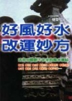 好風好水改運妙方[二手書_普通]