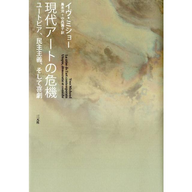 現代アートの危機 ユートピア,民主主義,そして喜劇