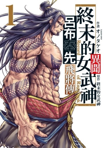 終末的女武神異聞 呂布奉先飛將傳（1）【TAAZE讀冊生活】