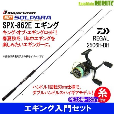 【PE0.8号(130m)糸付き】【エギング入門セット】 メジャー