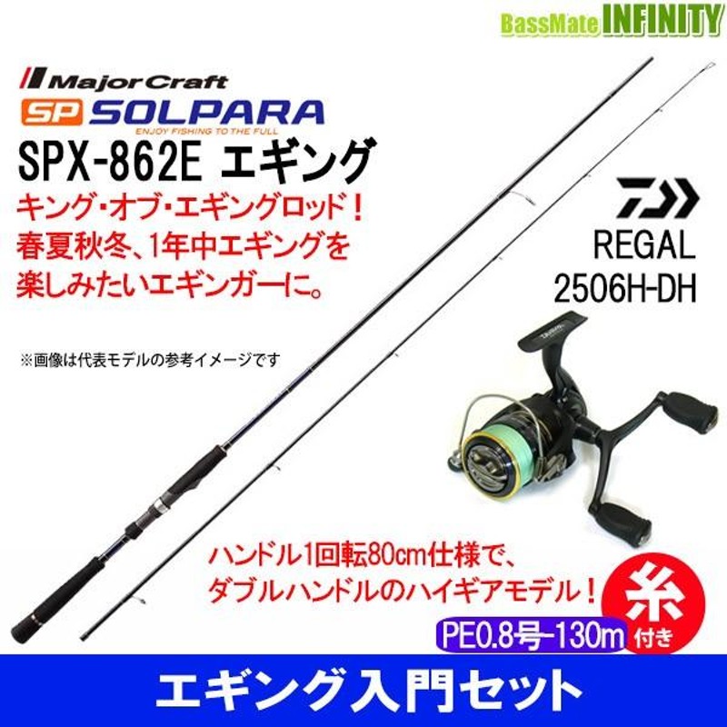 PE0.8号(130m)糸付き】【エギング入門セット】○メジャークラフト