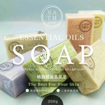 【NATM】澳洲植物精油香氛皂 200g (多款香味任選)