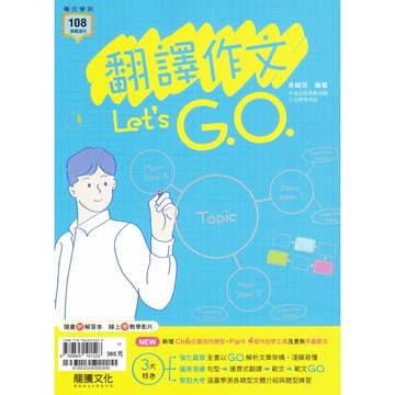 高中複習講義 115學測 龍騰高中 翻譯作文Let's G.O. 余綺芳老師編著 108新課綱 英文