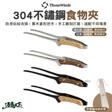Thous Winds 304不鏽鋼食物夾 TW3033 復古銀 鈦黑 白橡木 黑胡桃木 露營 逐露天下