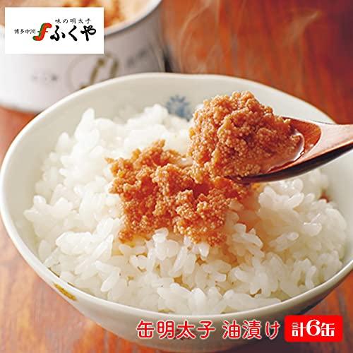 送料無料 ふくや 缶明太子 油漬け 85g×6個