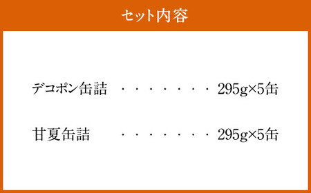 デコポン 甘夏 缶詰 セット 10缶入 (各5缶) 果物 柑橘 フルーツ