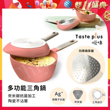 【Taste Plus】悅味元素 小資露營 居家 三角鍋 奈米銀抗菌 陶瓷釉不沾鍋-珊瑚紅(贈蒸盤)