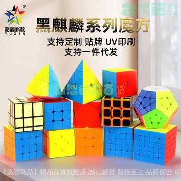 🔥店家嚴選 ⑦天鑒賞🔥裕鑫魔方 黑麒麟係列魔方 二三四五六七金字塔等實色魔方 兒童益智 早敎魔方