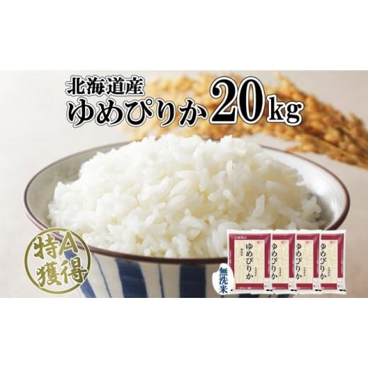 ふるさと納税 北海道 倶知安町 北海道産 ゆめぴりか 無洗米 20kg 米 特A 獲得 白米 お取り寄せ ごはん 道産 ブランド米 20キロ おまとめ買い もっちり お米 ご…