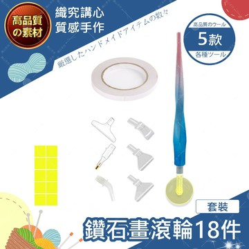 【隔日送達🚀】鑽石畫滾輪18件套 5D 鑽石畫 滿鑽 點鑽 DIY立體 鑽貼畫 鑽石貼 貼鑽畫 點鑽畫 鑽畫