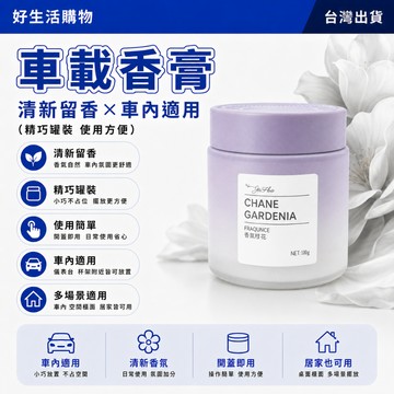 車載香膏 車載香薰 車用香氛 持久留香 車內香氛 清新去異味 汽車香薰 固體香膏 香氛膏 室內香膏 擴香膏 空氣清新器