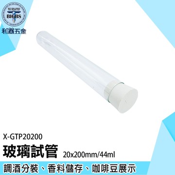 《利器》試管調酒 試管花瓶 樣本瓶 咖啡豆玻璃瓶 玻璃花瓶 乾燥花玻璃瓶 X-GTP20200 玻璃試管瓶