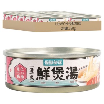 LitoMON 怪獸部落 全齡犬貓 港式鮮煲湯 副食湯罐 無膠  薏仁鴨湯  80g  24罐