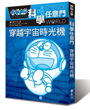 哆啦A夢科學任意門2：穿越宇宙時光機[二手書_良好]