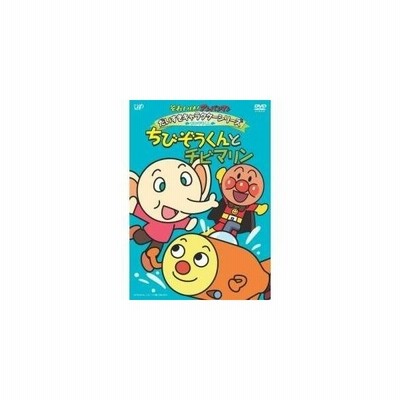 それいけ アンパンマン だいすきキャラクターシリーズ ちびぞうくん ちびぞうくんとチビマリン Dvd 通販 Lineポイント最大get Lineショッピング