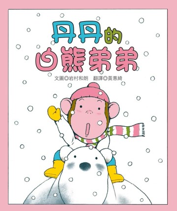 丹丹的白熊弟弟【二手書_近全新】TAAZE讀冊生活