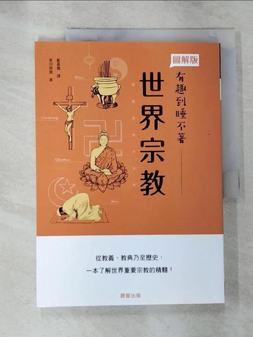 【書寶二手書T9／宗教_R9L】世界宗教：從教義、教典乃至歷史，一本了解重要宗教的精髓！_星川?慈,  藍嘉楹