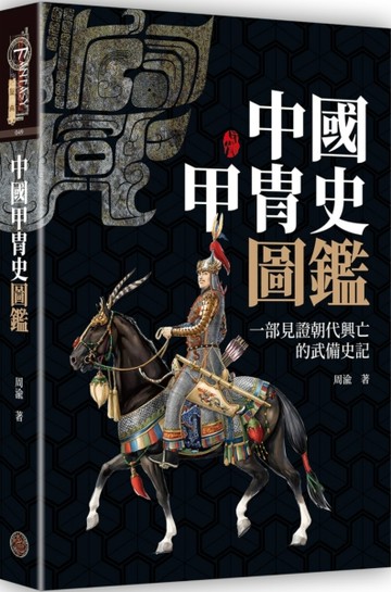 中國甲冑史圖鑑（精裝）[二手書_良好]