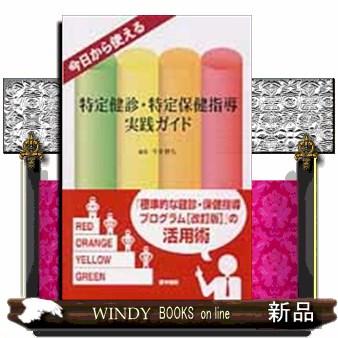 今日から使える特定健診・特定保健指導実践ガイド 今井博久