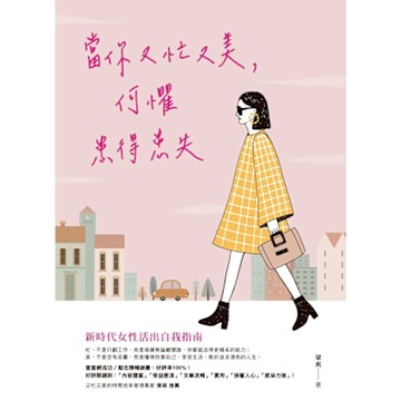 當你又忙又美，何懼患得患失_Readmoo 讀墨電子書