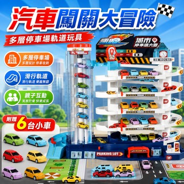 台灣現貨🔥汽車闖關大冒險 台車  兒童玩具車 車車玩具 玩具車 軌道車 汽車闖關 多關卡 兒童玩具