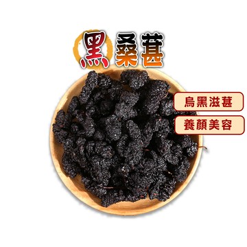 蔘大王滋葚首選黑桑葚 乾品非濕品 養顏美容 適合泡酒煮茶 桑椹(200g/組)