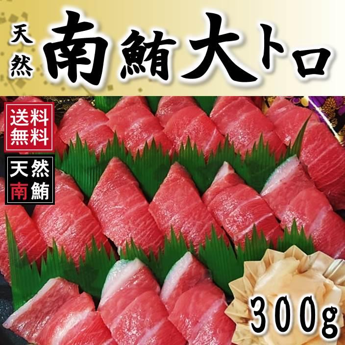 マグロ まぐろ ギフト 天然南マグロ大トロ サク 300g