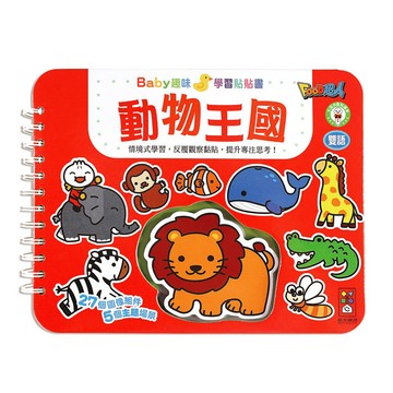 [風車圖書] 動物王國-Baby趣味學習貼貼書*新版*