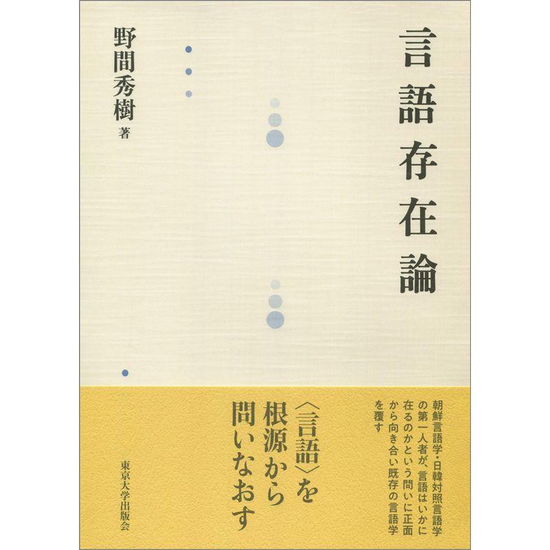 言語存在論