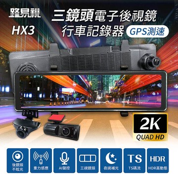 【路易視】HX3 12吋 2K GPS測速 三鏡頭 電子後視鏡 行車記錄器 (前後雙錄+車內