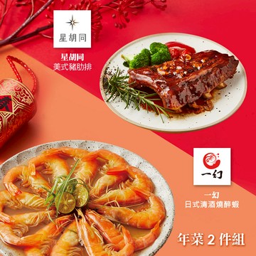 【胡同】年菜2件組(豬肋排+醉蝦) - 2/5~2/13出貨
