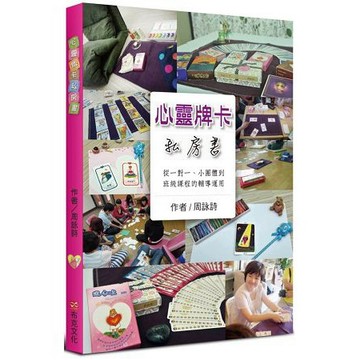 全新 / 心靈牌卡私房書 / 作者：周詠詩 追蹤 出版社：布克文化 / 定價:350