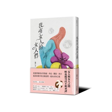 沒有女人的女人們